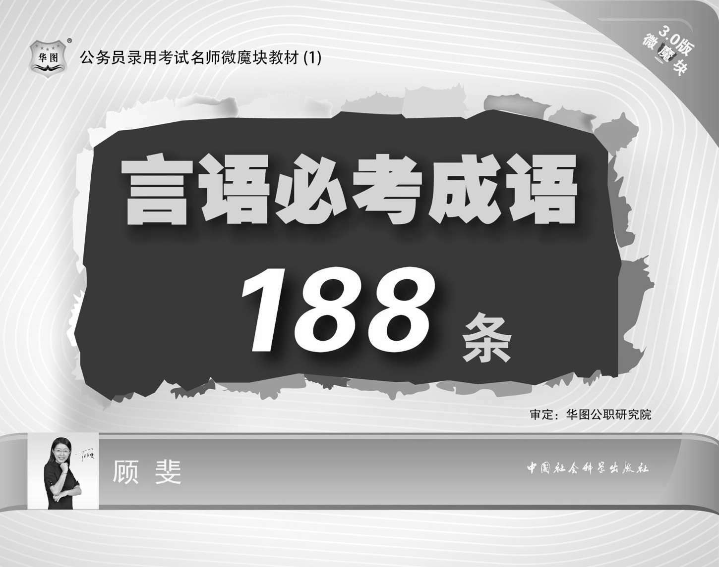 公务员录用考试名师微魔块教材：言语必考成语188条 - Zh-Library