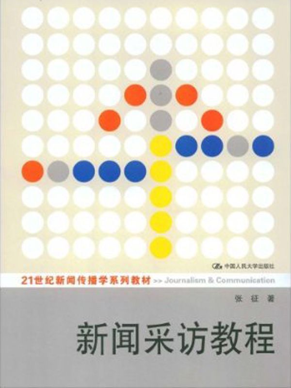 新闻采访教程（21世纪新闻传播学系列教材） - Zh-Library