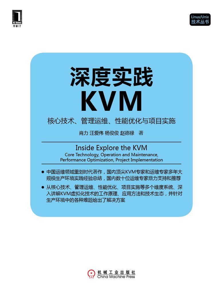 深度实践KVM：核心技术、管理运维、性能优化与项目实施 (Linux/Unix技术丛书) - Zh-Library