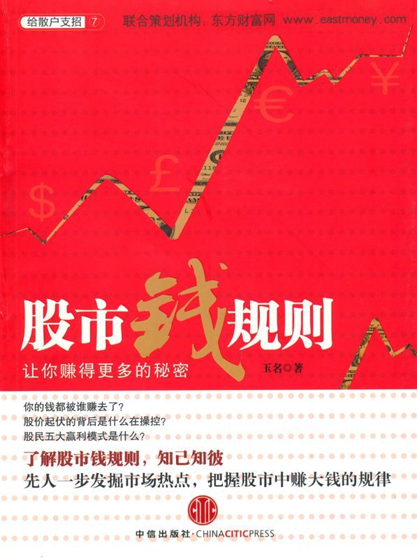 股市钱规则:让你赚得更多的秘密 (给散户支招系列) - Zh-Library