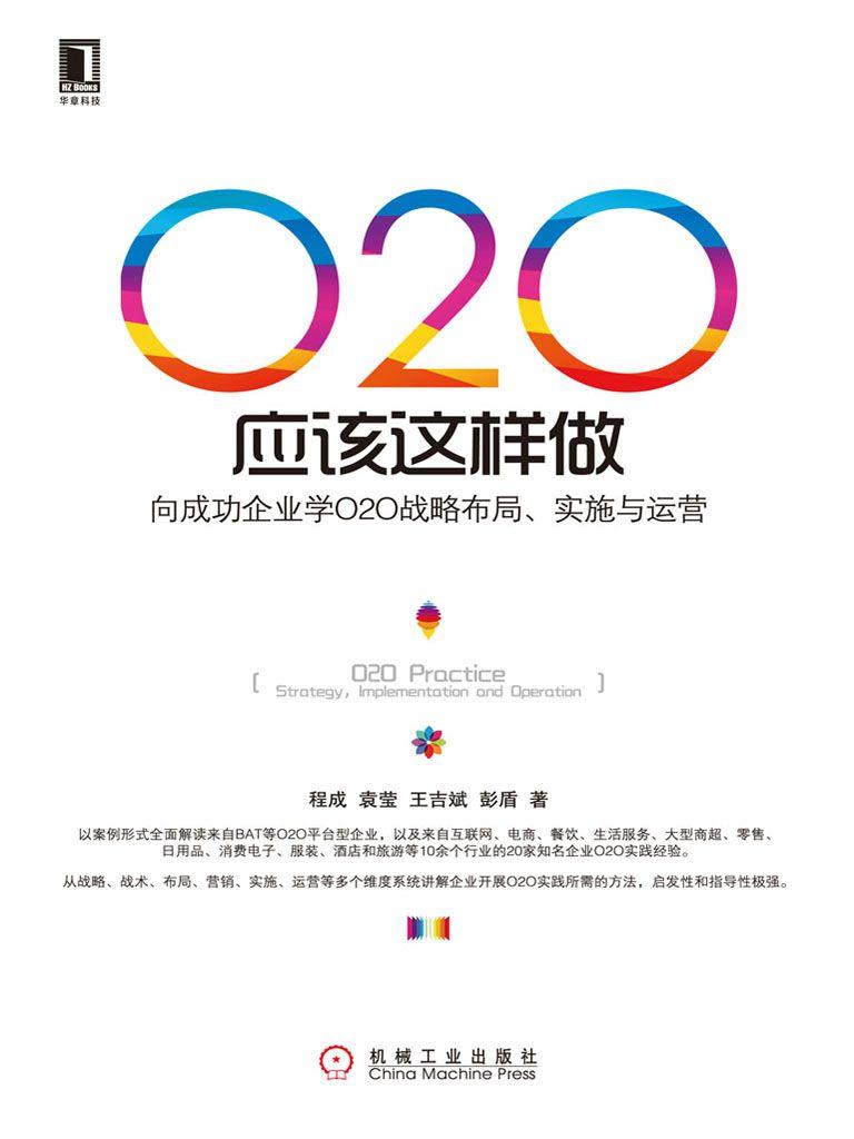 O2O应该这样做：向成功企业学O2O战略布局、实施与运营 - Zh-Library