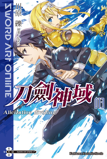 刀剑神域13 Alicization Dividing - Zh-Library