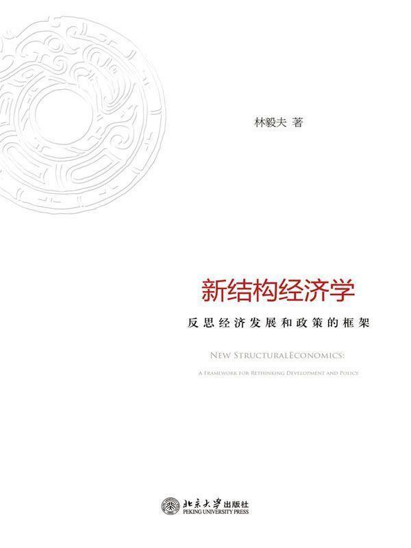 新结构经济学：反思经济发展与政策的理论框架 - Zh-Library