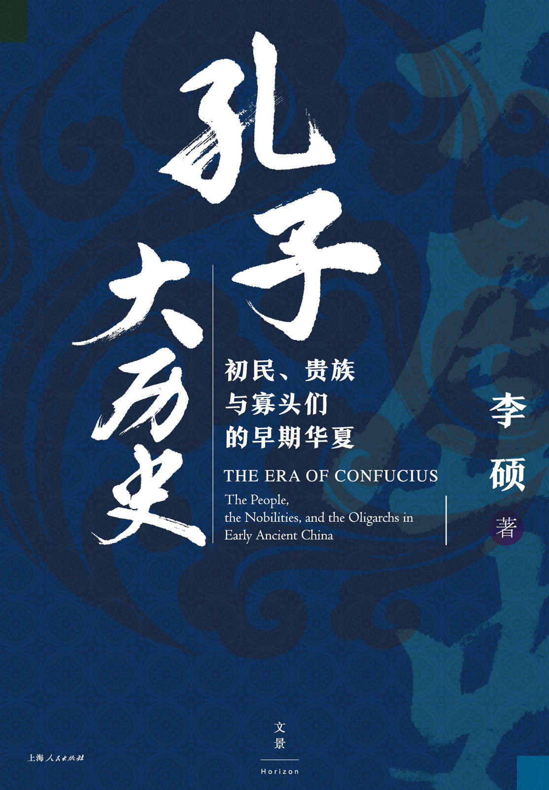 孔子大历史：初民、贵族与寡头们的早期华夏 (何怀宏、施展、韩巍鼎力推荐！领略孔子时代的社会风貌，探讨古代贵族政治的走向与出路) - Zh-Library