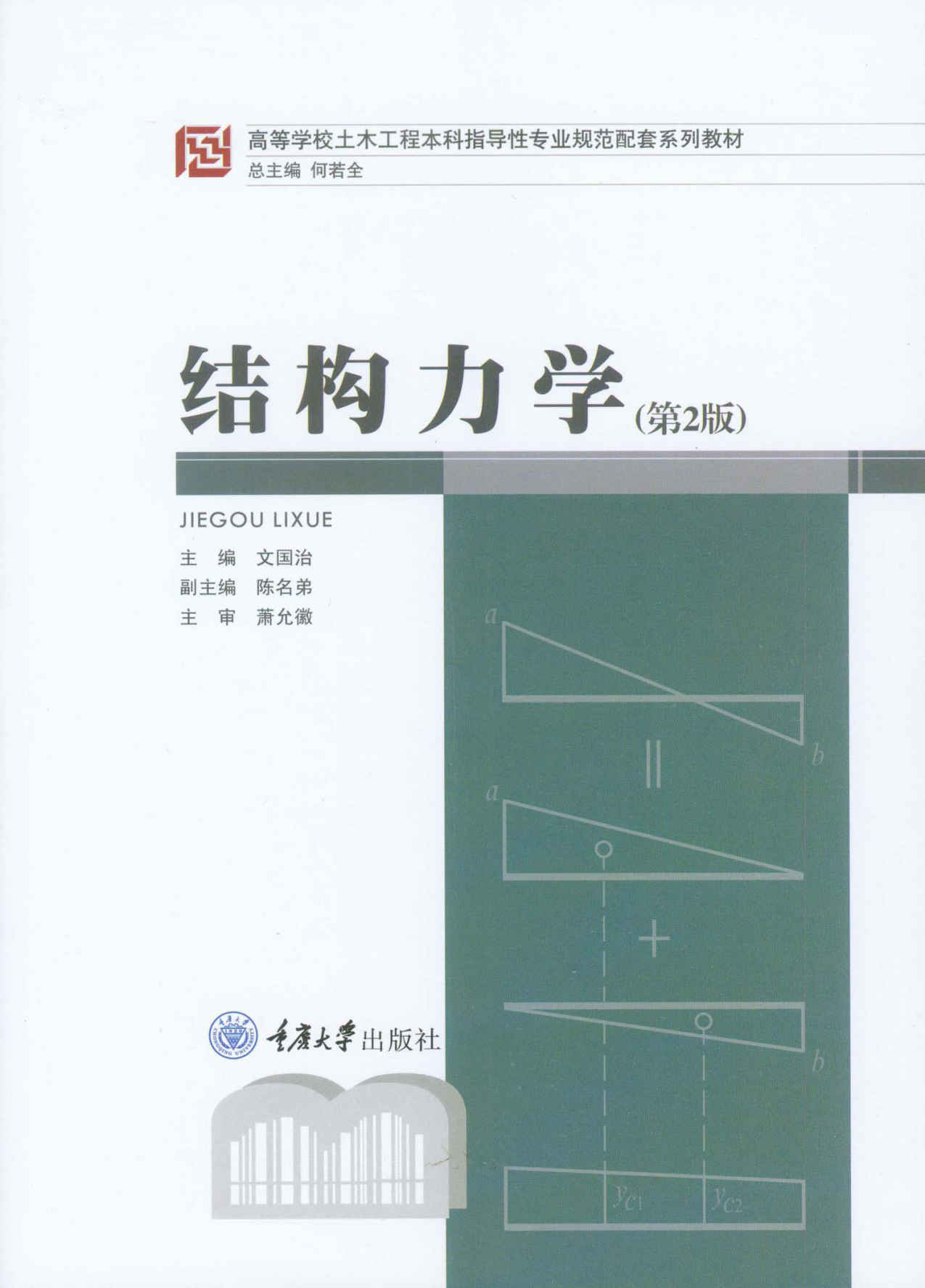 结构力学（第2版） (高等学校土木工程本科指导性专业规范配套系列教材) - Zh-Library