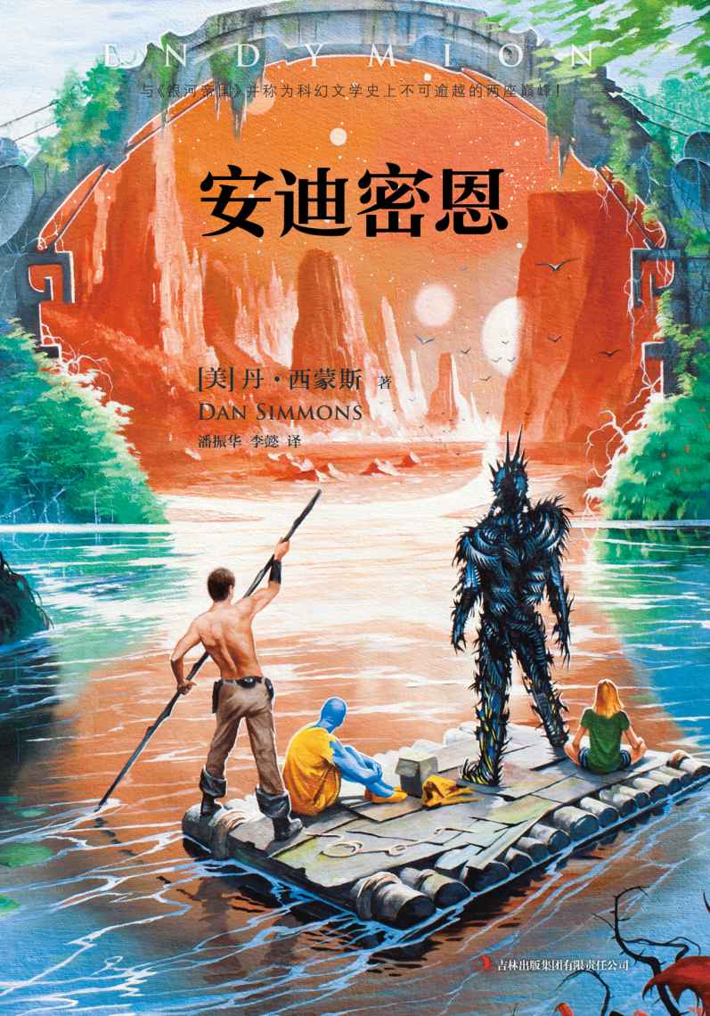 安迪密恩 (读客全球顶级畅销小说文库 Book 28) - Zh-Library