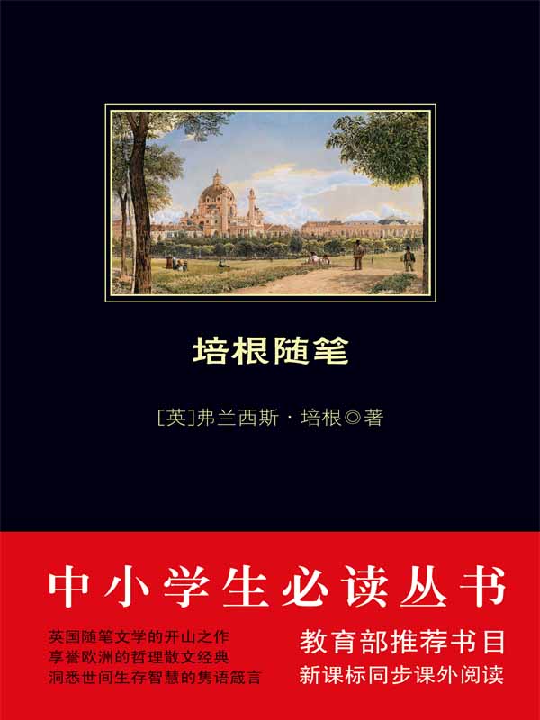 中小学生必读丛书：培根随笔 (中小学生新课标必读丛书) - Zh-Library