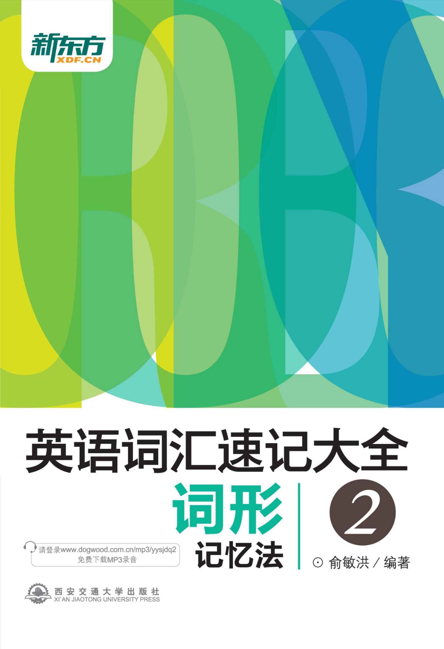 新东方·英语词汇速记大全2:词形记忆法 - Zh-Library