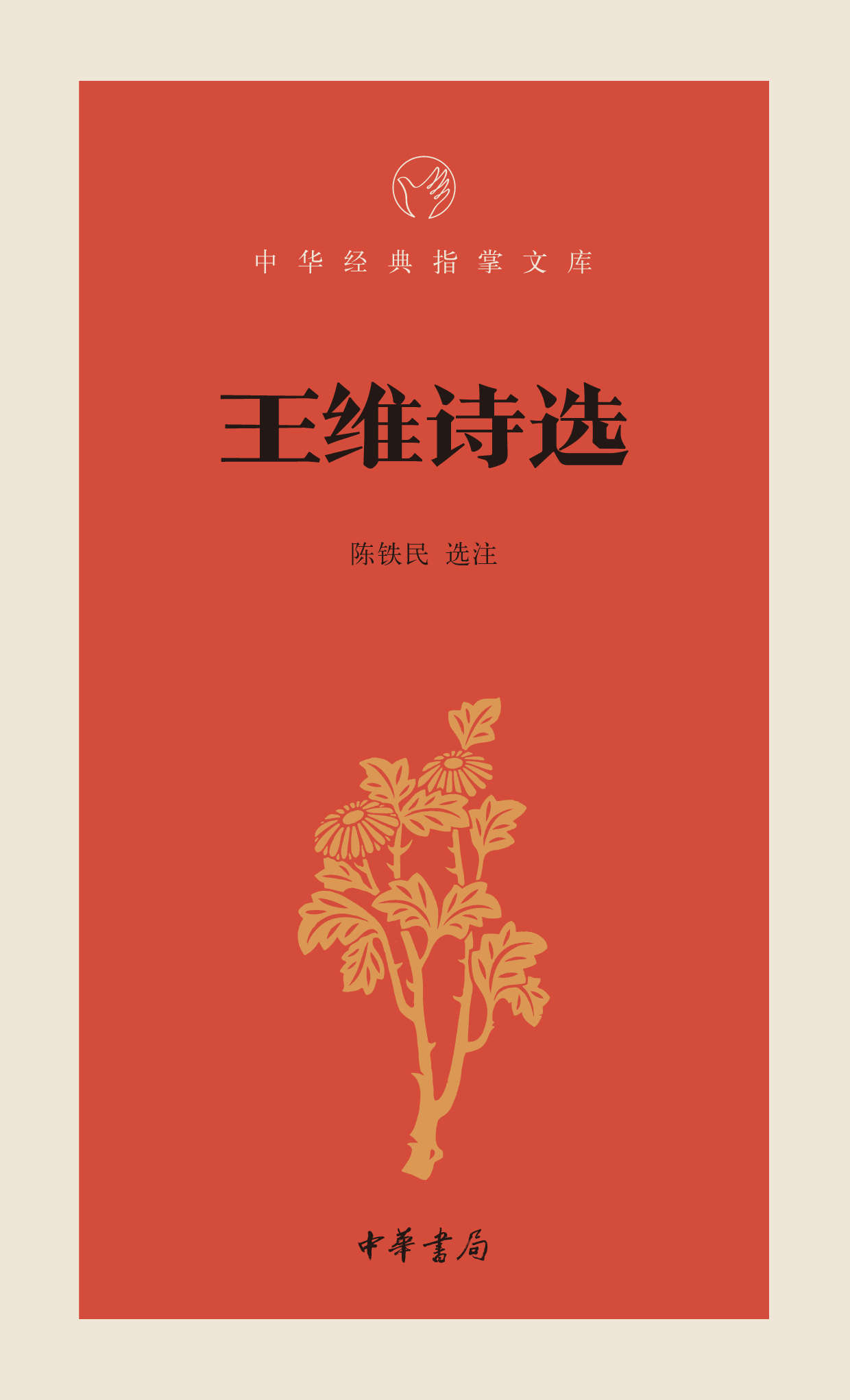 王维诗选–中华经典指掌文库 (中华书局出品) - Zh-Library