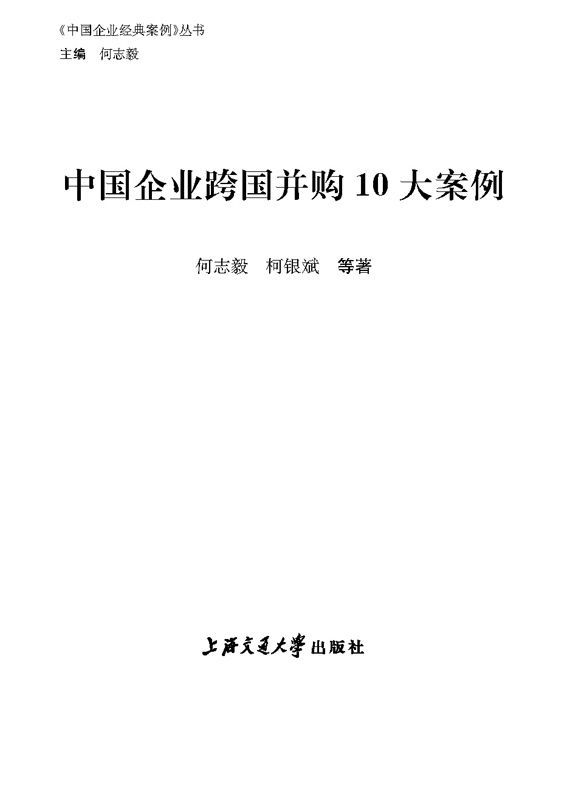 中国企业跨国并购10大案例 (《中国企业经典案例》丛书) - Zh-Library