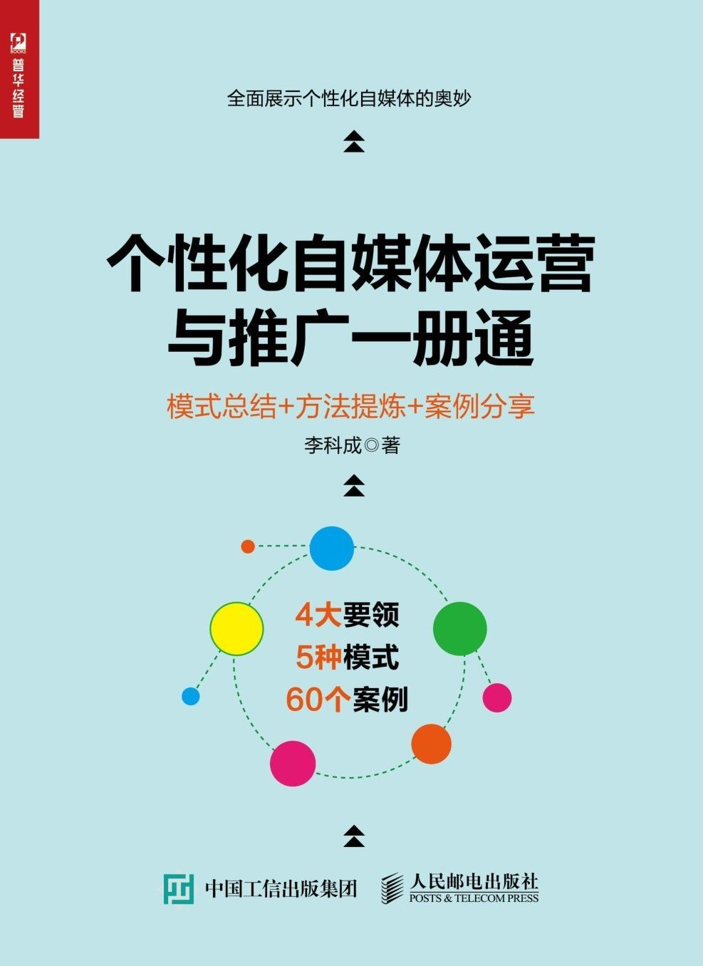 个性化自媒体运营与推广一册通 模式总结 方法提炼 案例分享 - Zh-Library