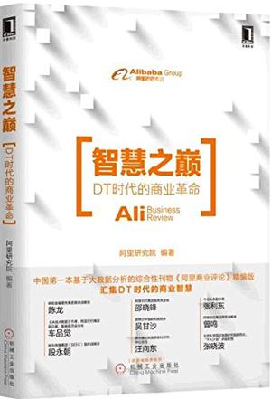 智慧之巅：DT时代的商业革命 - Zh-Library