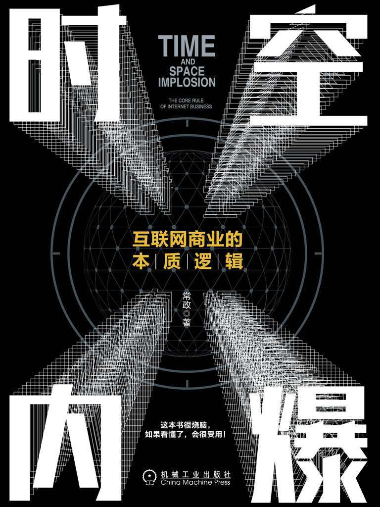 时空内爆——互联网商业的本质逻辑 - Zh-Library