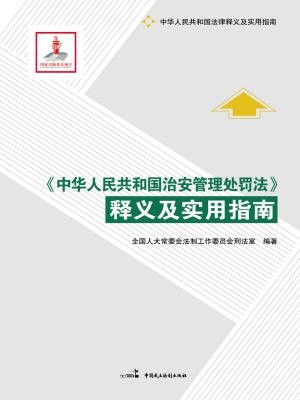 中华人民共和国治安管理处罚法释义及实用指南 - Zh-Library