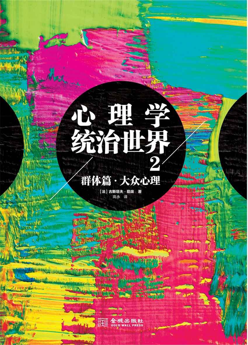 心理学统治世界.2（3次被禁，7次限级阅读，畅销全球136国。全球经济学家、政治家、心理学家都在推荐的心理学巨著） (博集成功法则系列) - Zh-Library