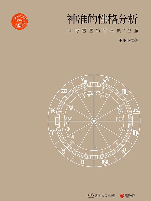 神准的性格分析：让你看透每个人的12面 (小亚的红茶馆) - Zh-Library