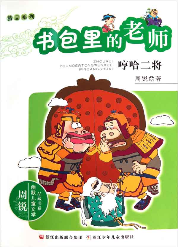 书包里的老师:哼哈二将 (幽默儿童文学品藏书系·精品系列) - Zh-Library