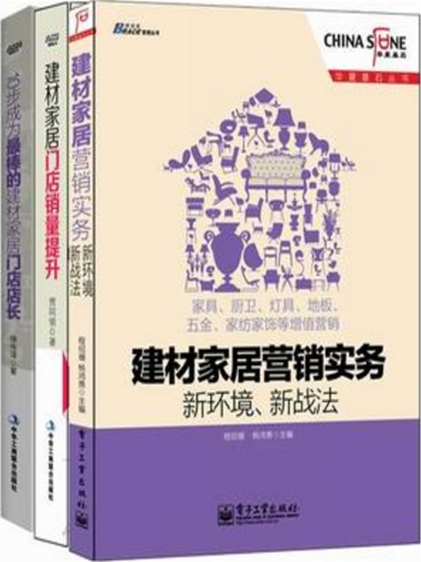 家居建材营销实战经典3本套装:建材家居营销实务·新环境、新战法+建材家居门店销量提升·一个店面升级的系统工程+10步成为最棒的建材家居门店店长(套装共3册) - Zh-Library