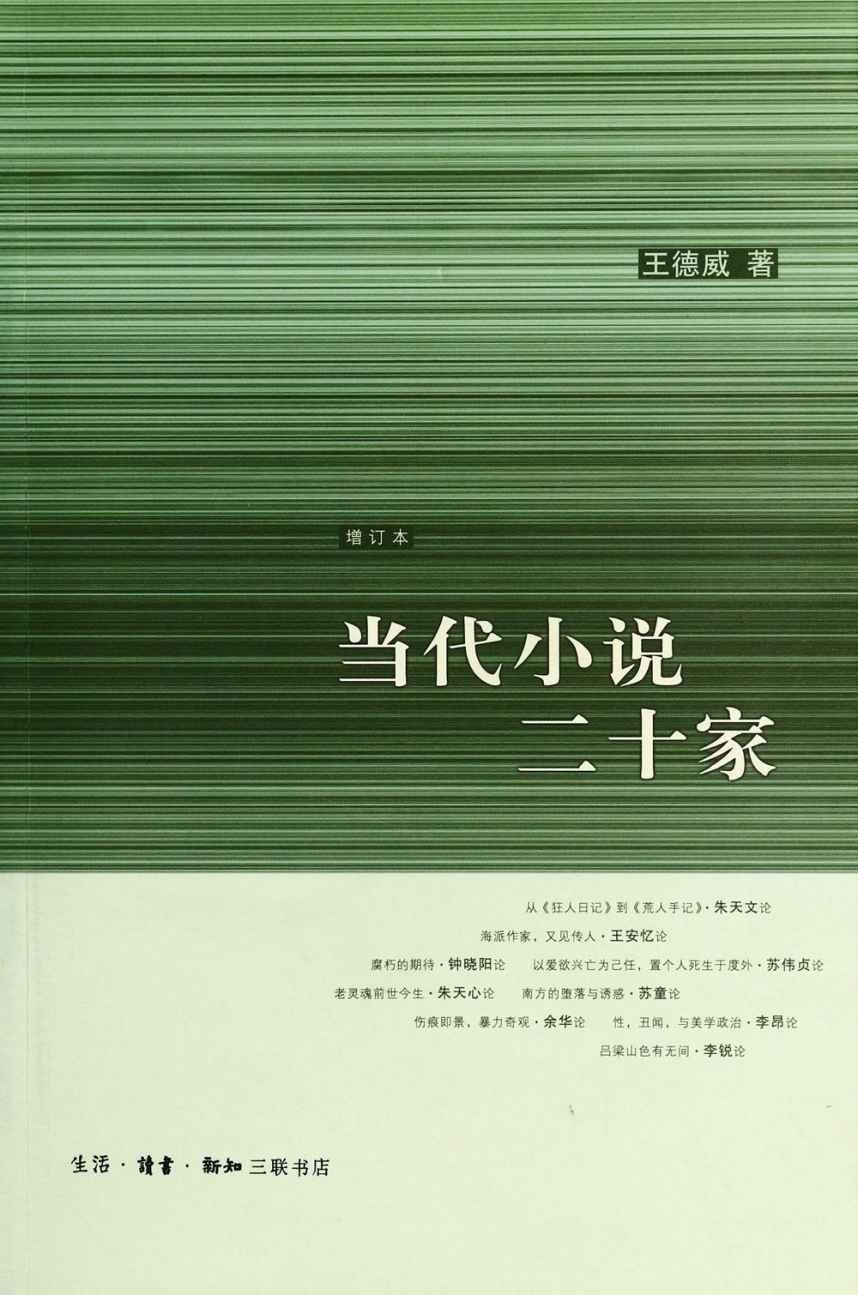 当代小说二十家（增订本） (当代批评) - Zh-Library