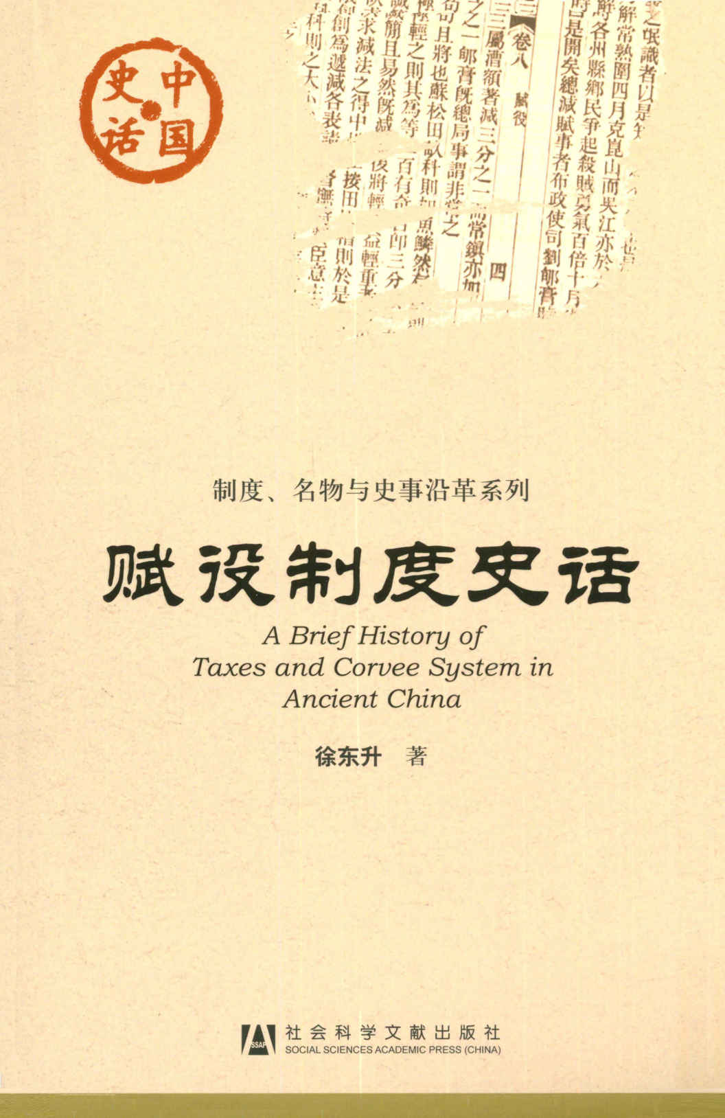 赋役制度史话 (中国史话·制度、各物与史事沿革系列) - Zh-Library