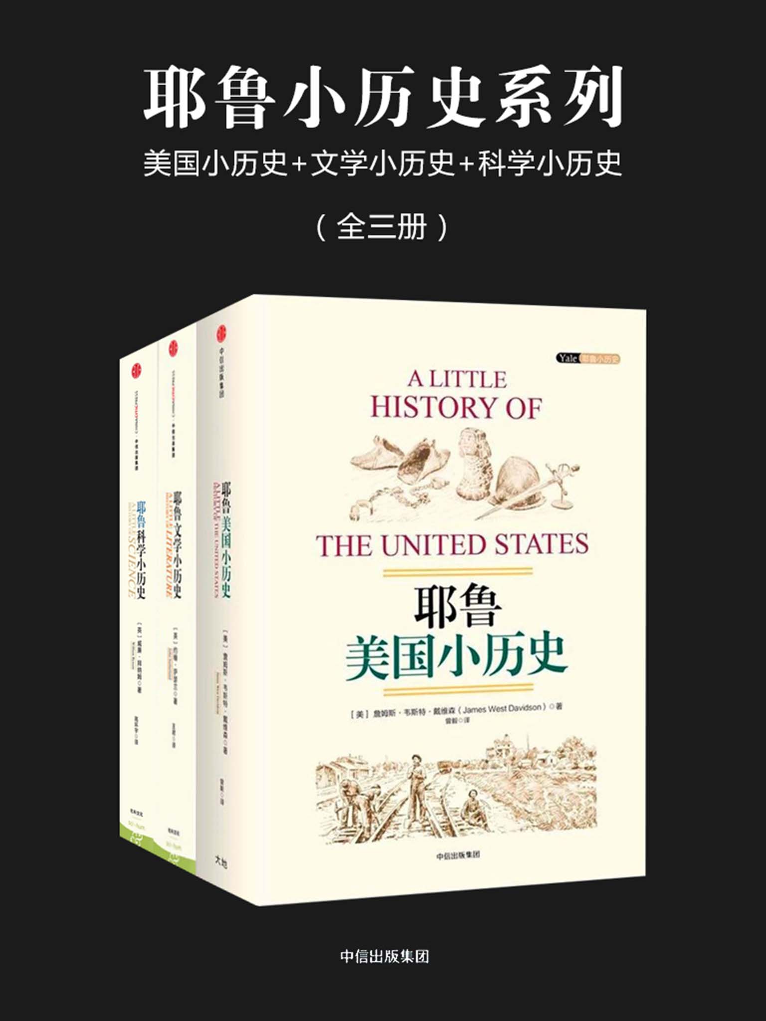 耶鲁小历史系列：美国小历史+文学小历史+科学小历史（全三册） - Zh-Library