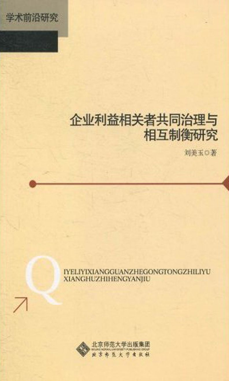 企业利益相关者共同治理与相互制衡研究 (学术前沿研究) - Zh-Library