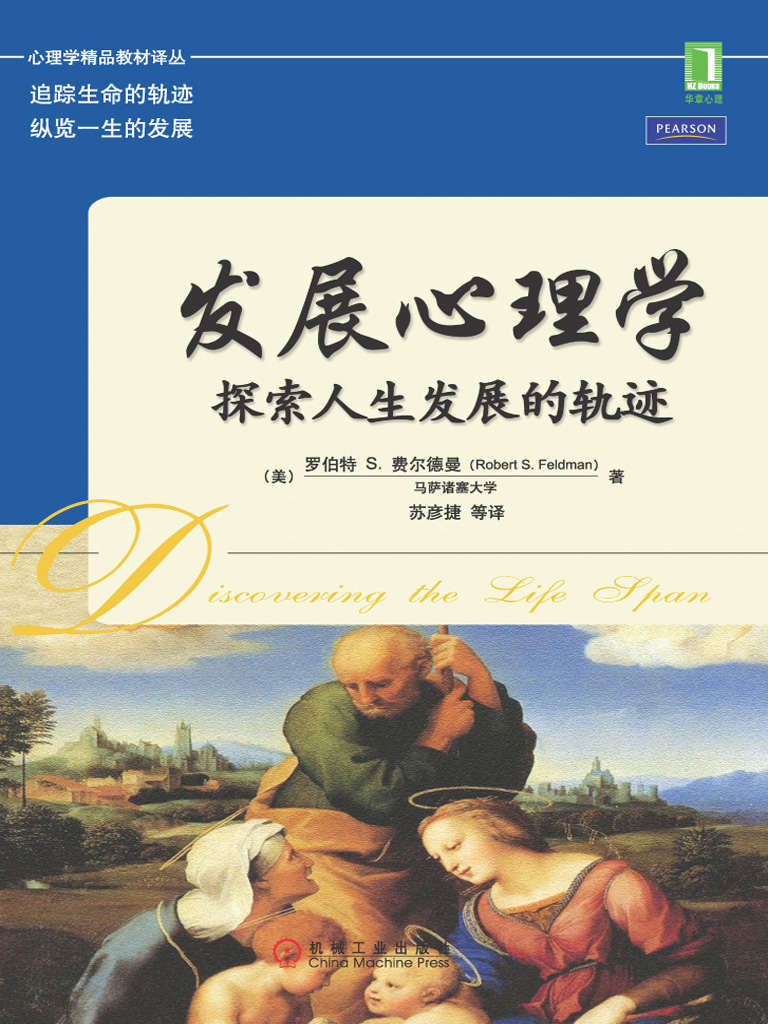 发展心理学：探索人生发展的轨迹 (心理学精品教材译丛) - Zh-Library