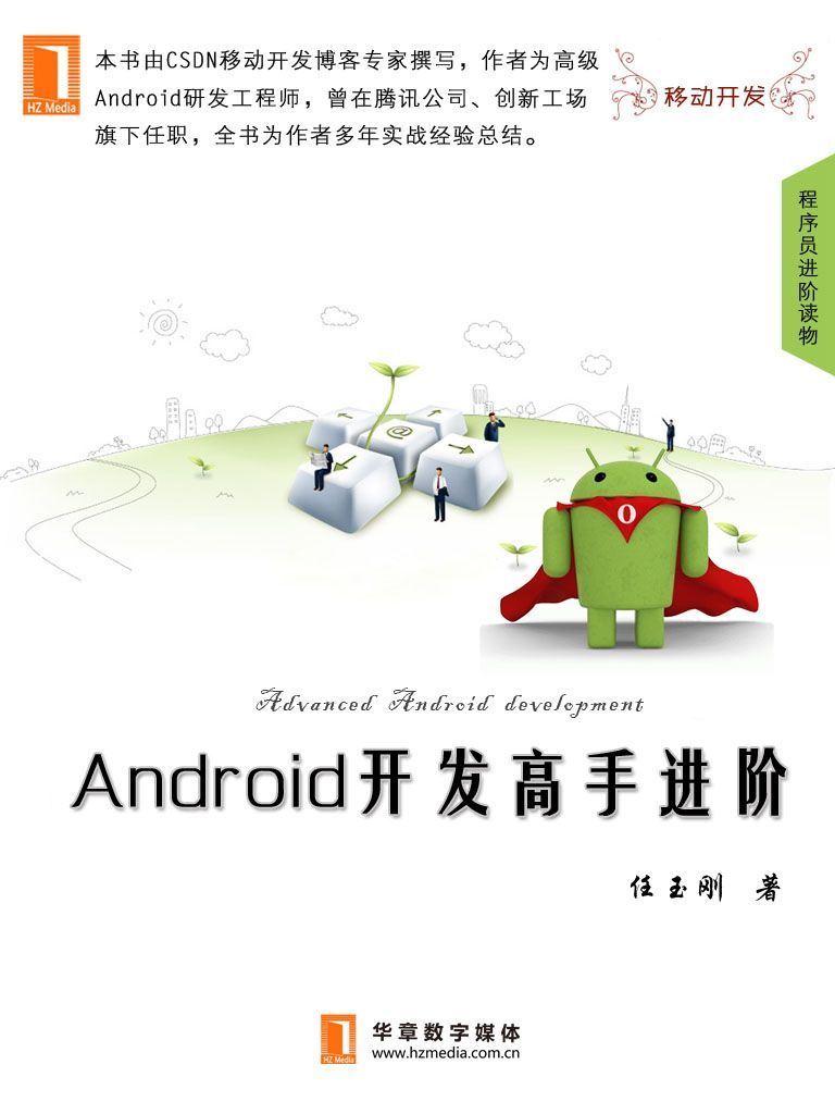 Android开发高手进阶（中国程序员） - Zh-Library