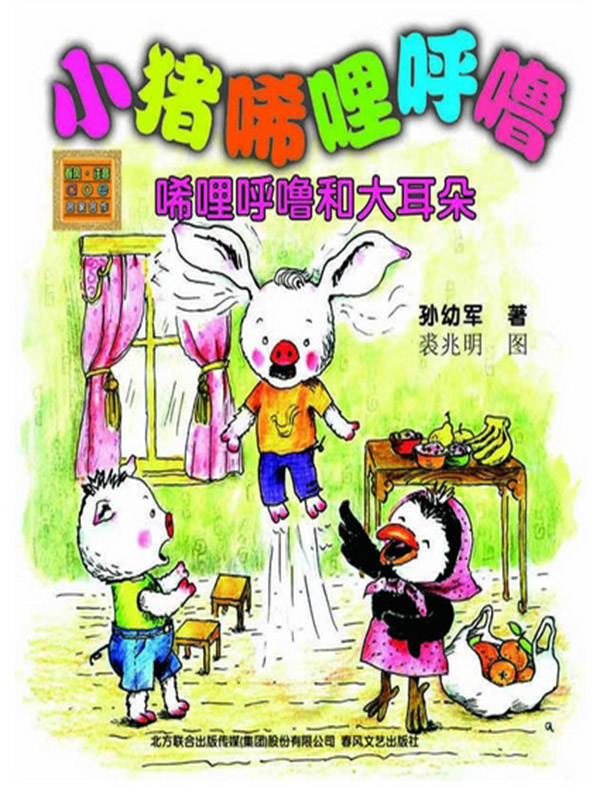 小猪唏哩呼噜—稀里呼噜和大耳朵（彩色注音版） (春风注音) - Zh-Library