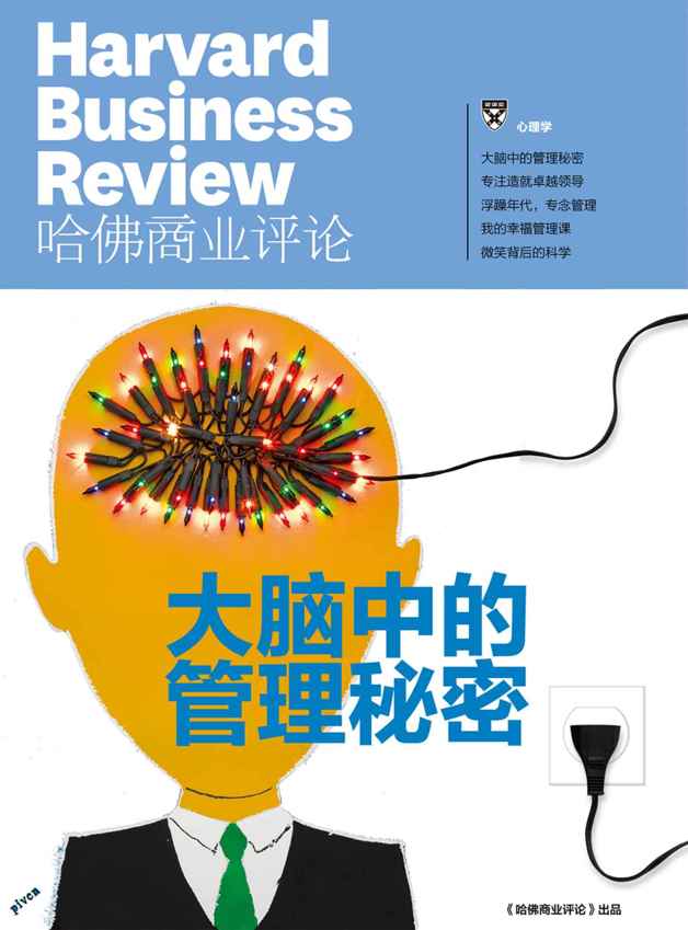 《哈佛商业评论》增刊：大脑中的管理秘密 - Zh-Library