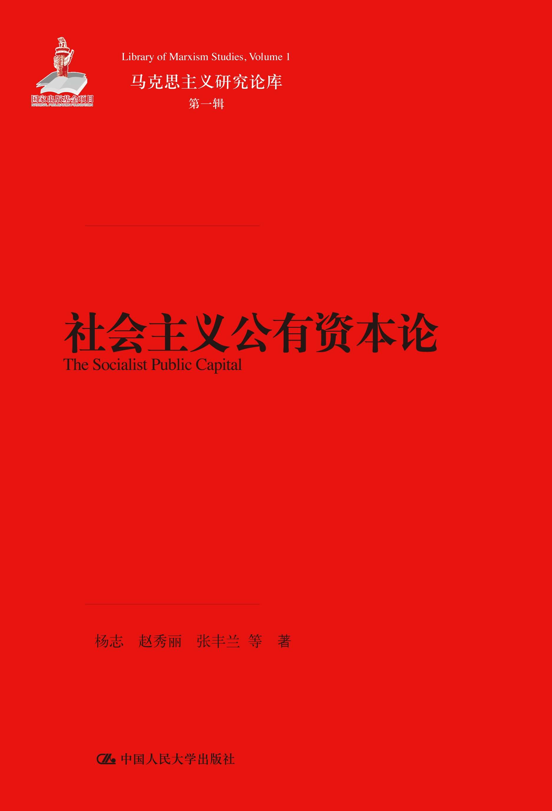 社会主义公有资本论（马克思主义研究论库·第一辑） - Zh-Library