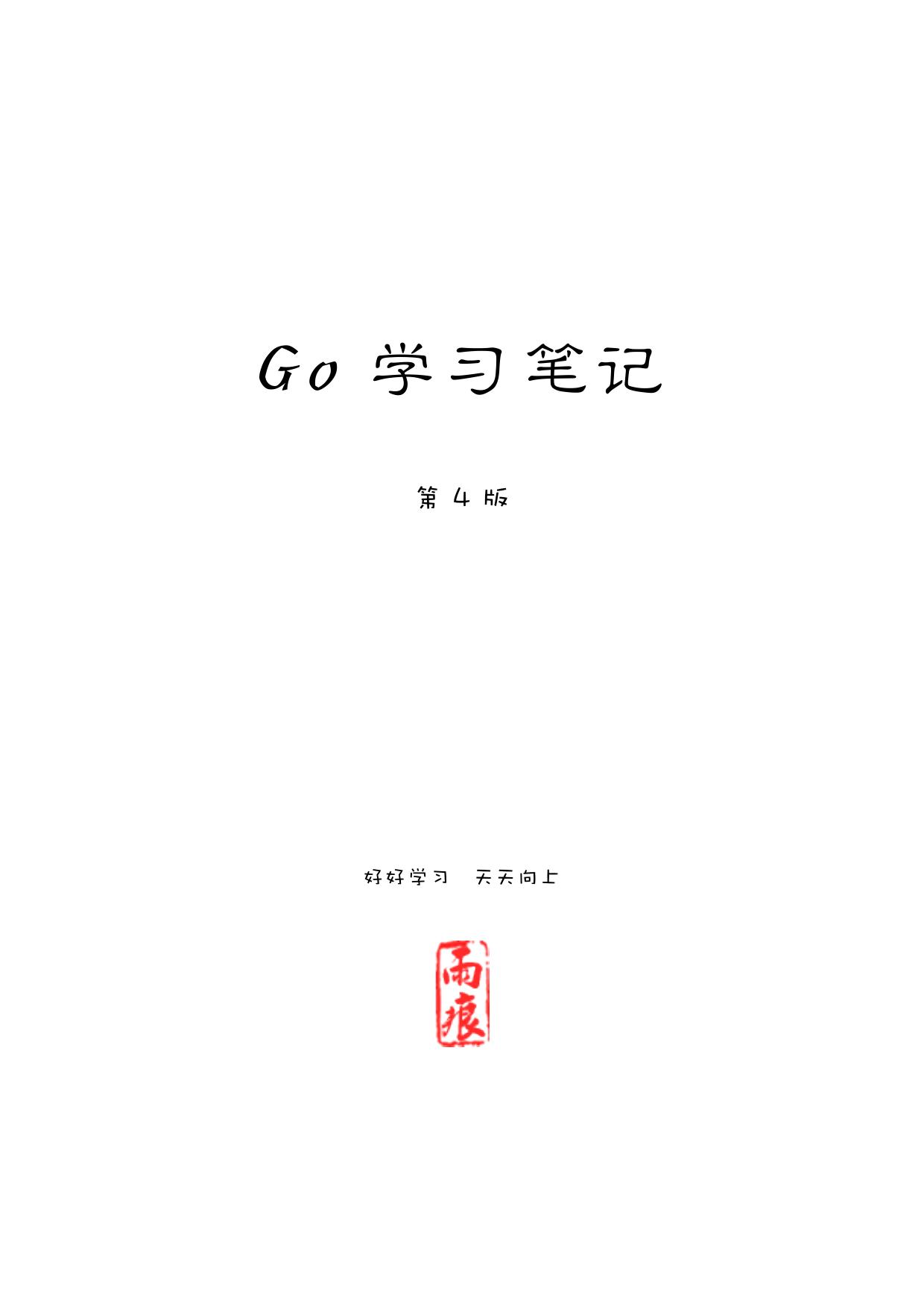 Go 学习笔记 第四版 - Zh-Library