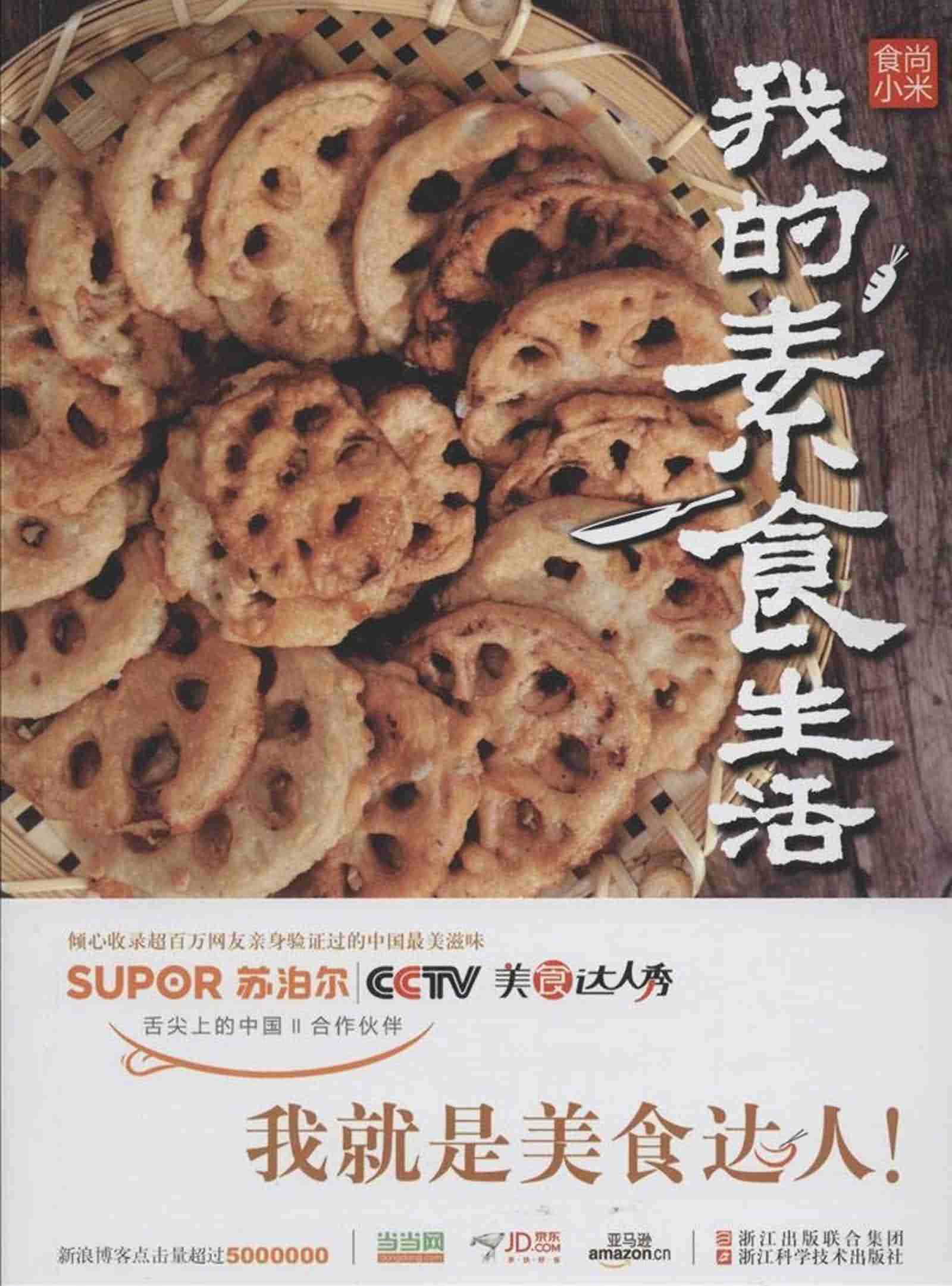 食尚小米·我的素食生活 - Zh-Library