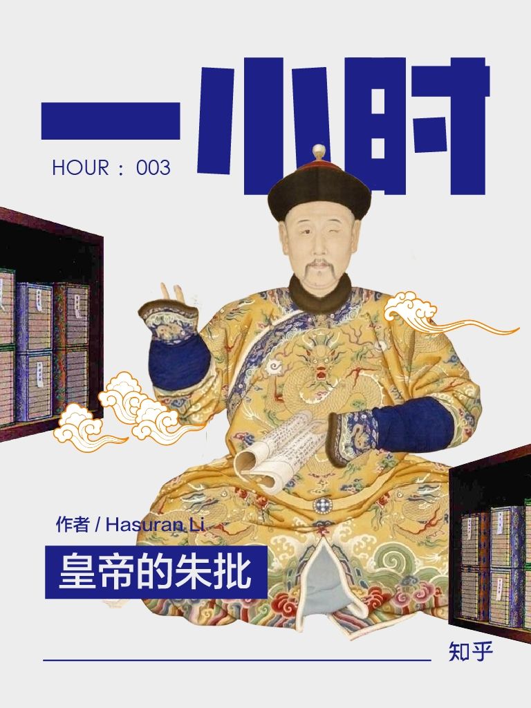 皇帝的朱批：知乎 Hasuran Li 作品 (知乎「一小时」系列) - Zh-Library