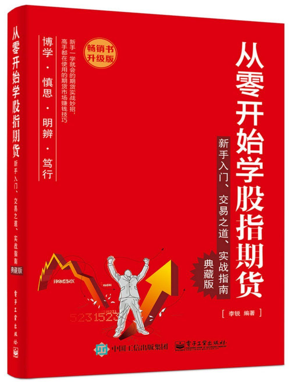 从零开始学股指期货:新手入门、交易之道、实战指南(典藏版)(升级版) - Zh-Library