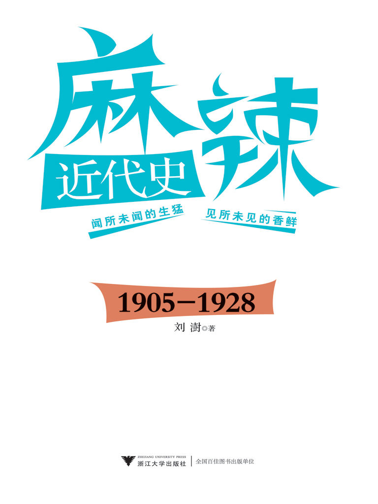 麻辣近代史:1905-1928 - Zh-Library