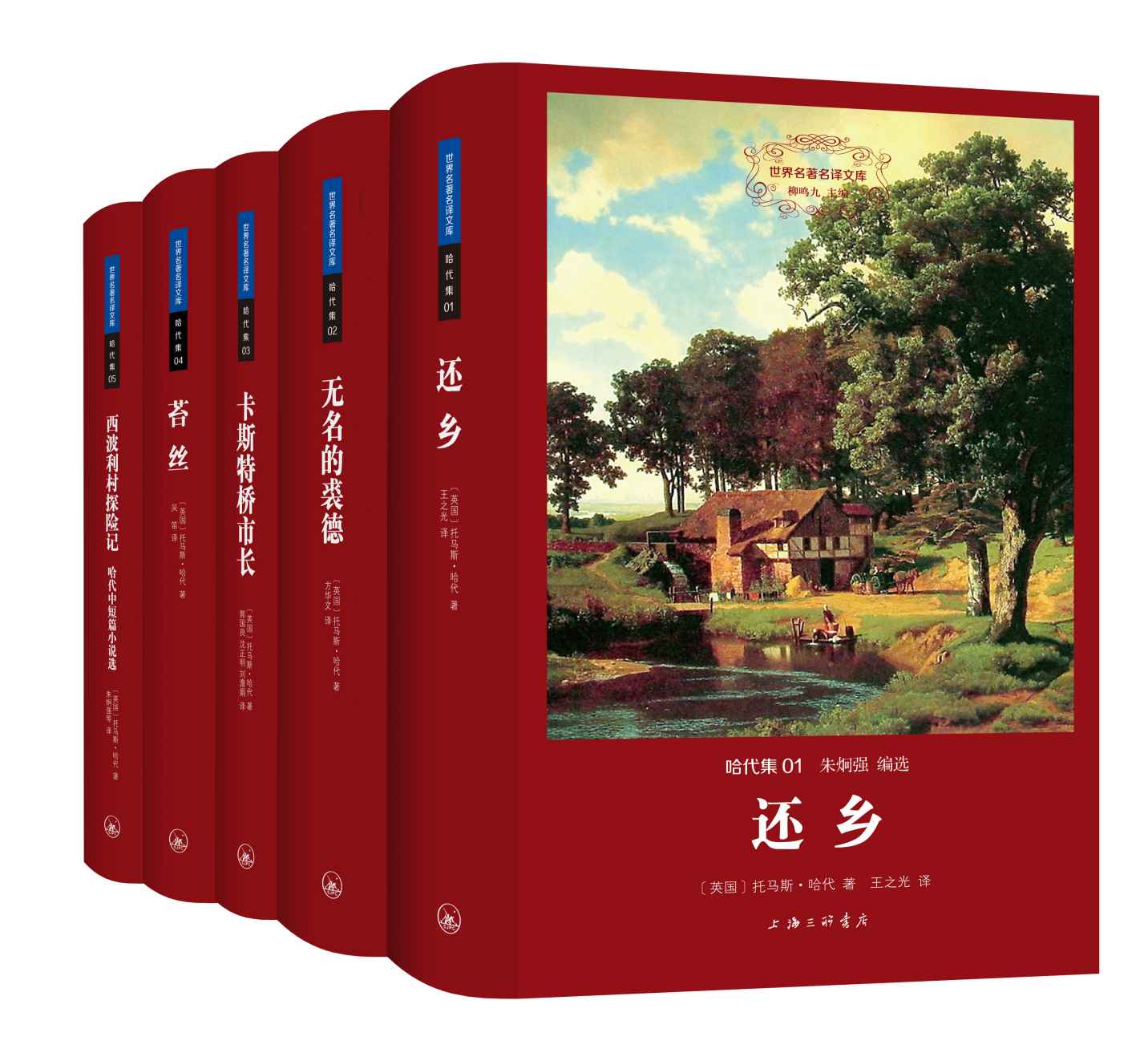 哈代集（世界名著名译文库 共五册） - Zh-Library