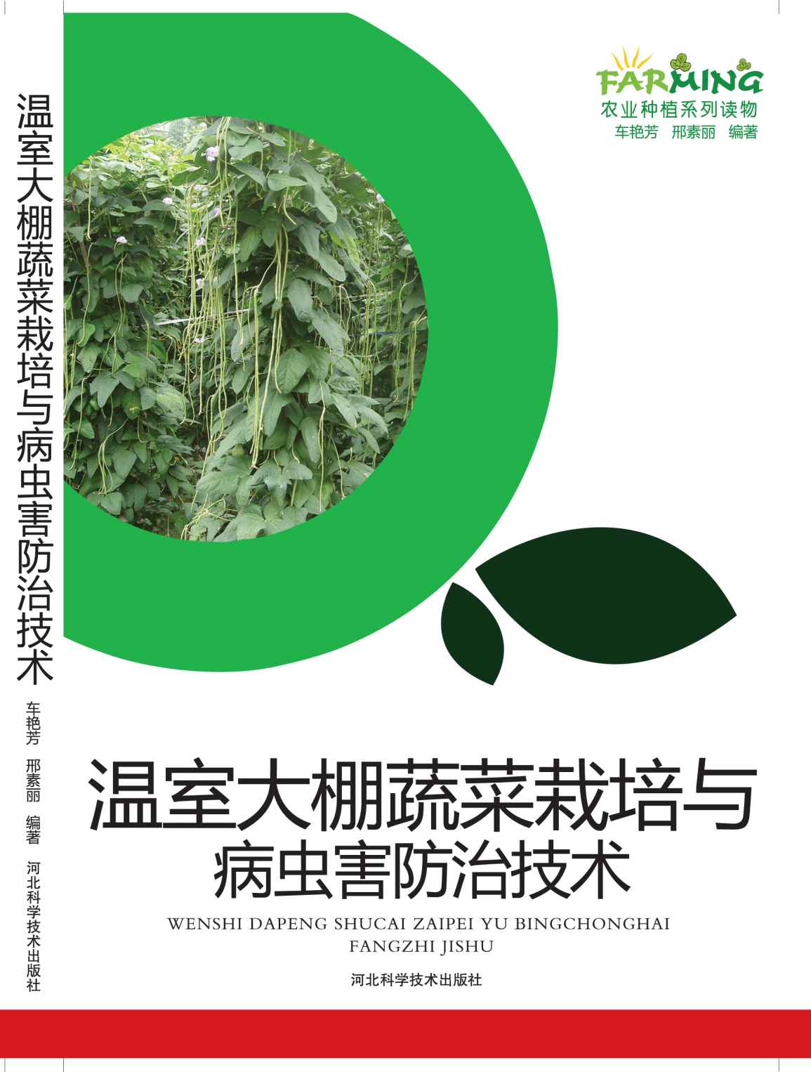 温室大棚蔬菜栽培与病虫害防治技术 - Zh-Library