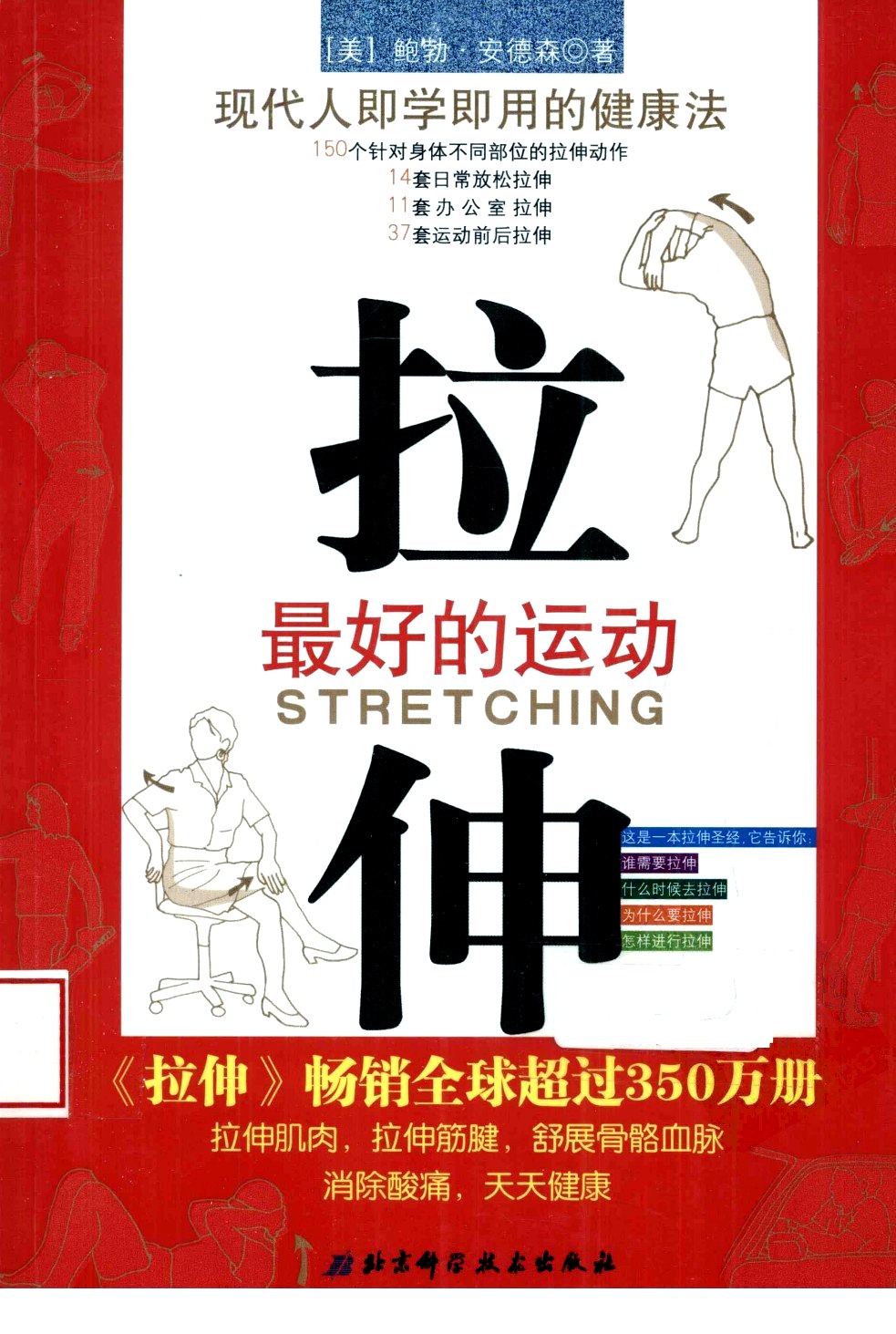 拉伸:最好的运动 - Zh-Library