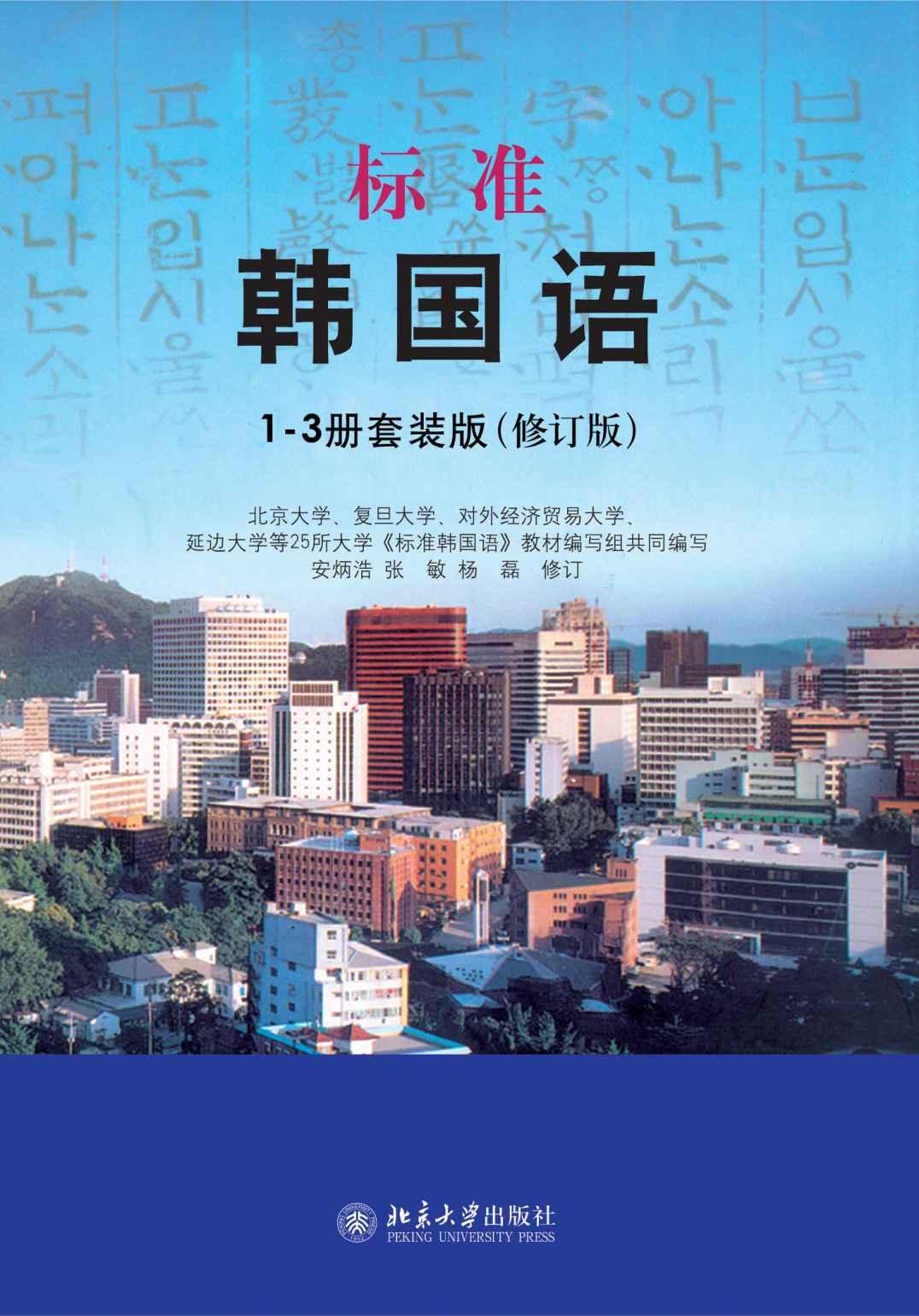 标准韩国语 1-3册套装版（修订版） - Zh-Library