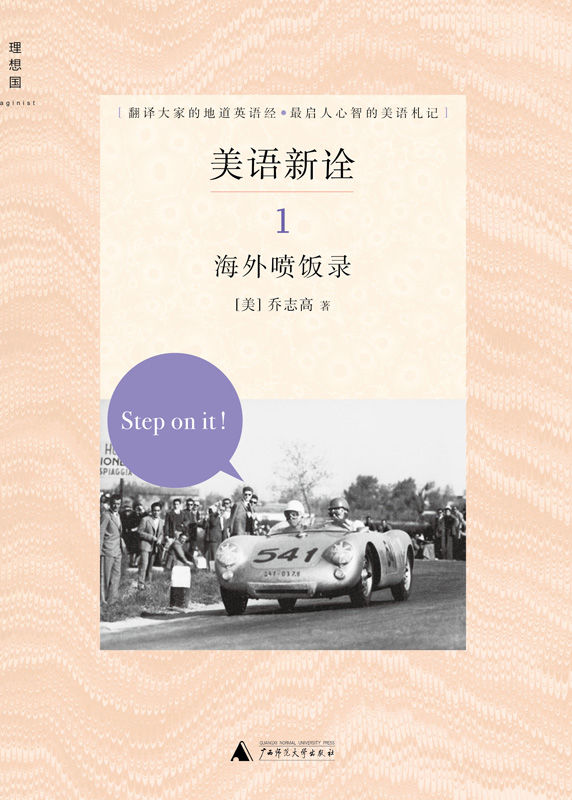 美语新诠1:海外喷饭录 - Zh-Library