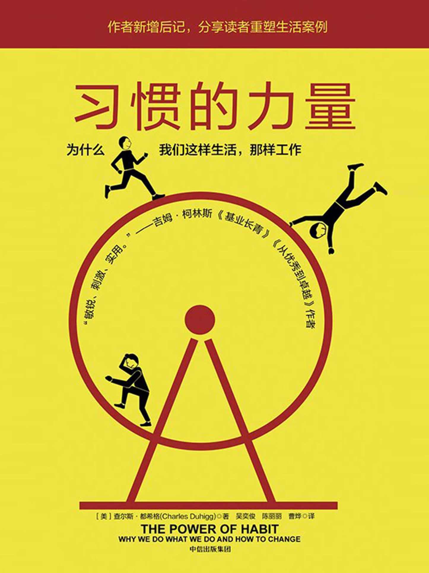 习惯的力量:为什么我们会这样生活,那样工作(让你的工作、生活不断迭代、升级) - Zh-Library