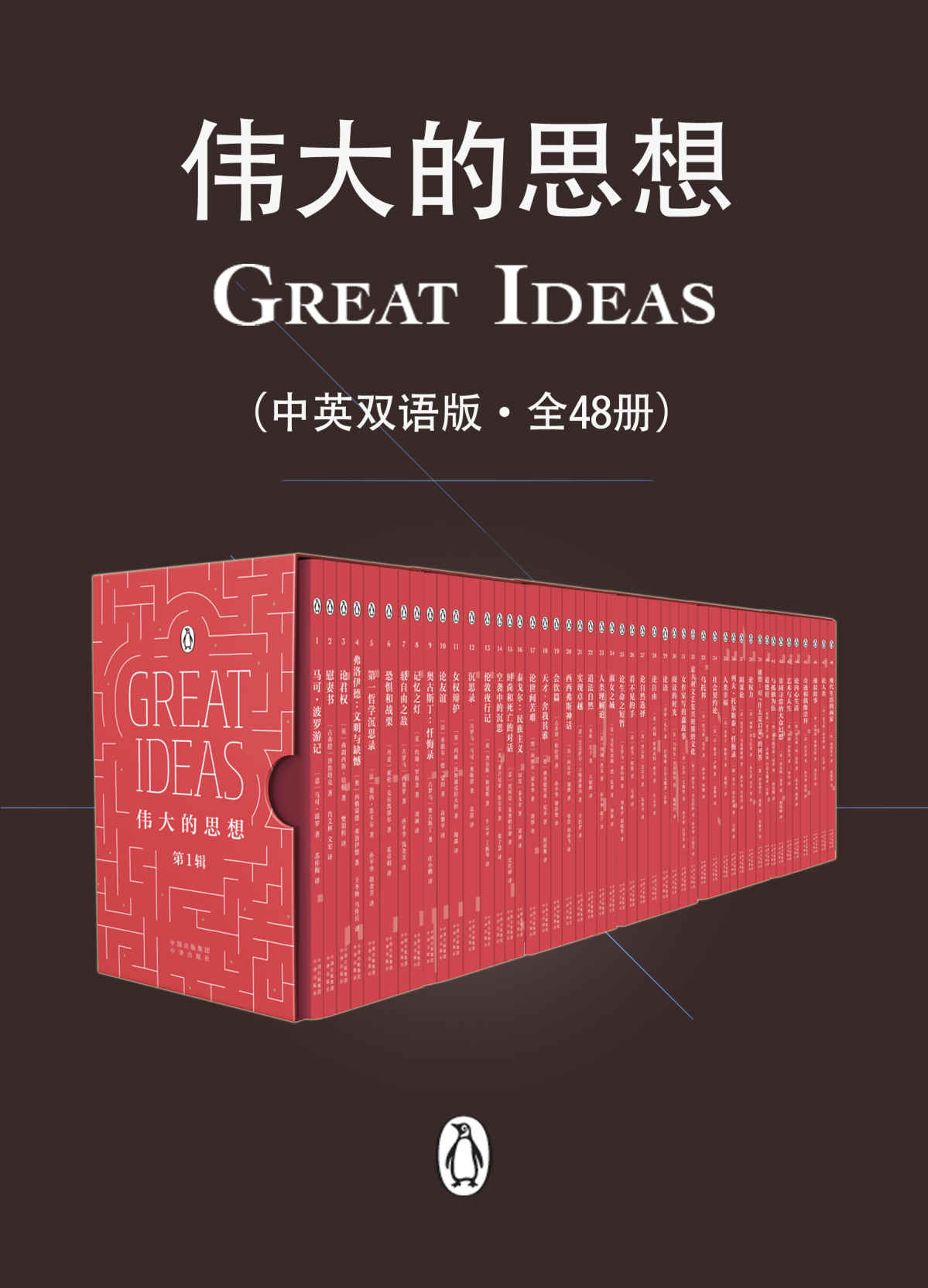 伟大的思想（中英双语版·全48册）【企鹅经典系列！汇集来自12个国家的46位大师经典作品！跨越2500年，为我们呈现包罗万象的思想精华！拾得一部书，叩响人文思想的穿越之门！】 - Zh-Library