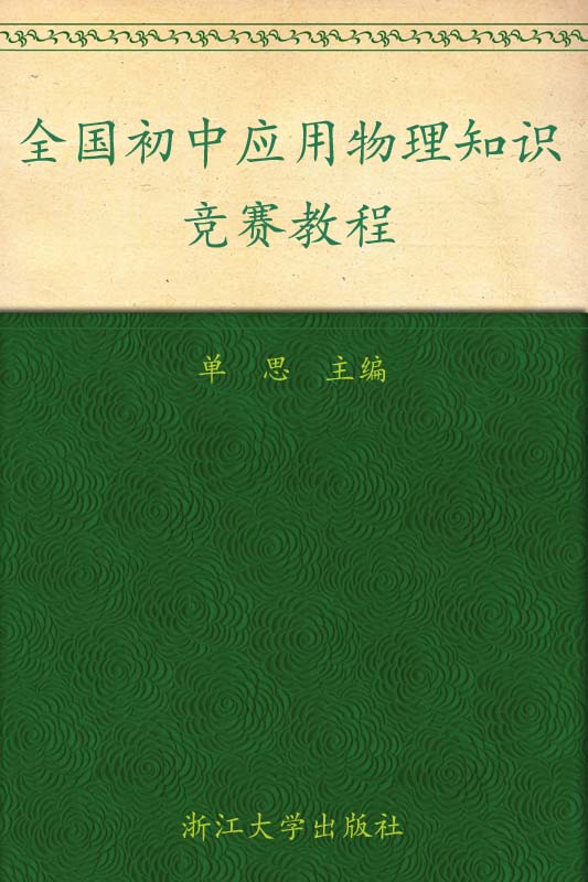 全国初中应用物理知识竞赛教程 - Zh-Library