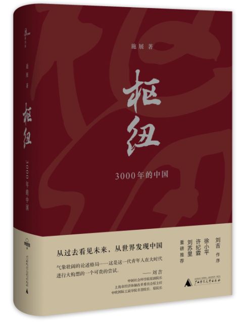 枢纽.中国史纲50讲-重新理解中国-施展 - Zh-Library