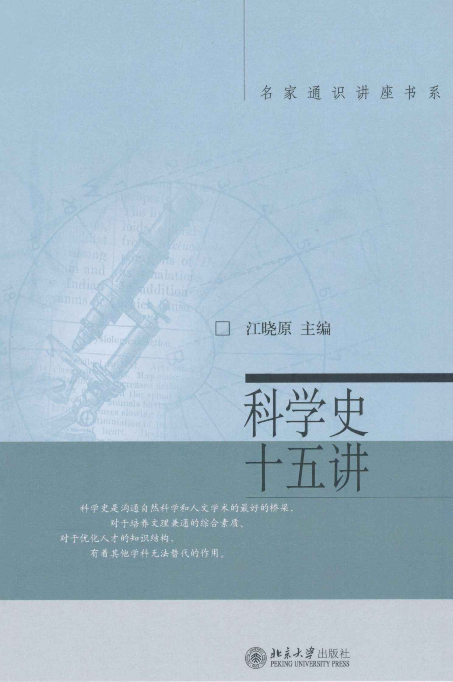 科学史十五讲 (名家通识讲座书系) - Zh-Library