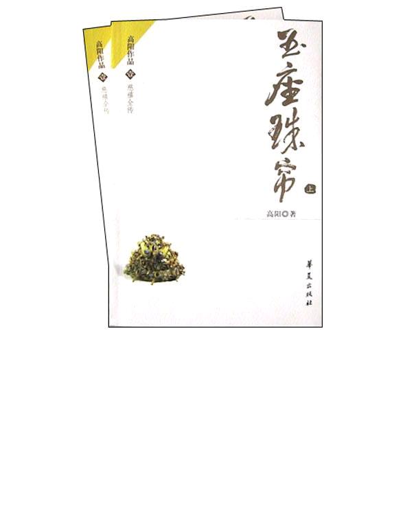 慈禧全传第2部 – 玉座珠帘 - Zh-Library