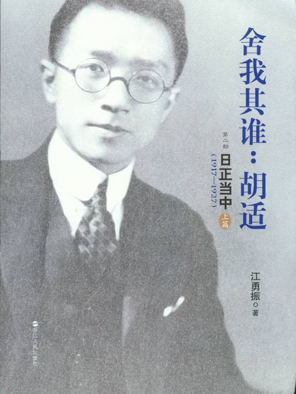 舍我其谁：胡适 第二部 日正当中（1917—1927） - Zh-Library