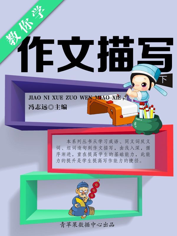 教你学作文描写（下） (学生语言文字写作学习手册) - Zh-Library