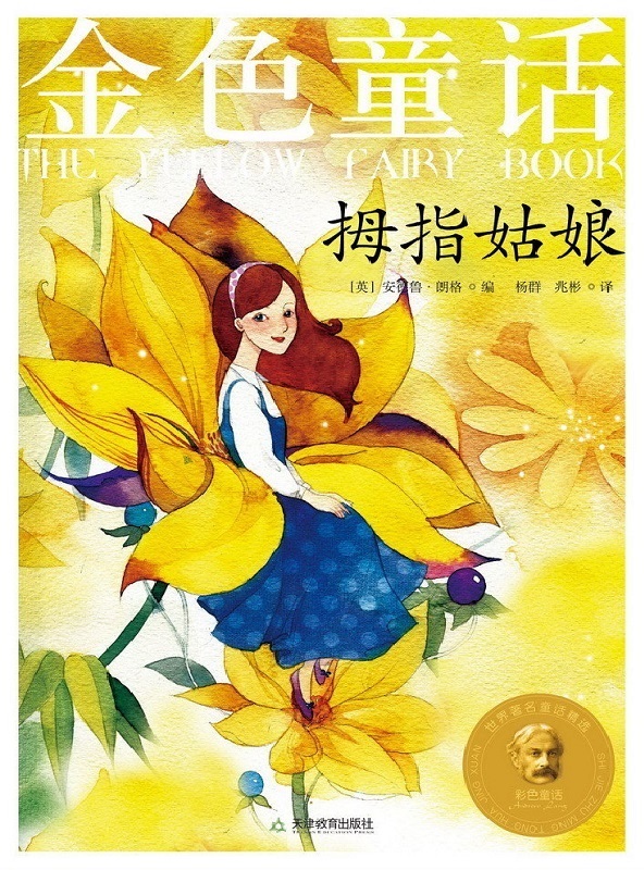 金色童话：拇指姑娘 - Zh-Library